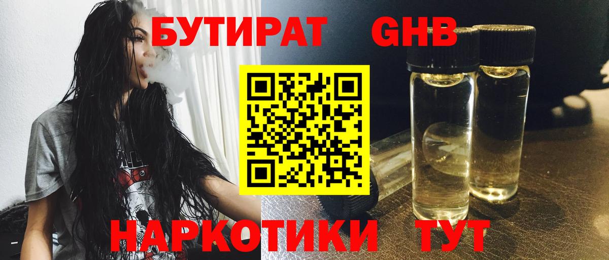 Бутират  Вход с VPN  Воскресенск  БУТИРАТ бутандиол 